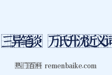 三异笔谈·万氏升沈近义词是什么意思的图片